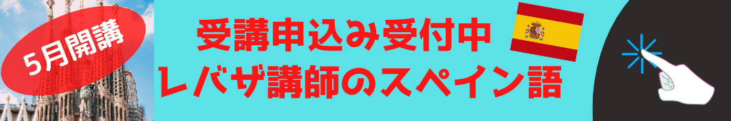 レバザスペイン